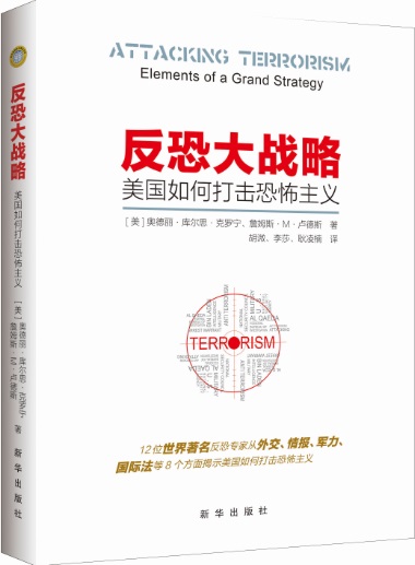 反恐大战略美国如何打击恐怖主义 [美] 奥德丽库尔思克罗宁,詹姆斯M卢德斯 著; 胡溦,李莎,耿凌楠