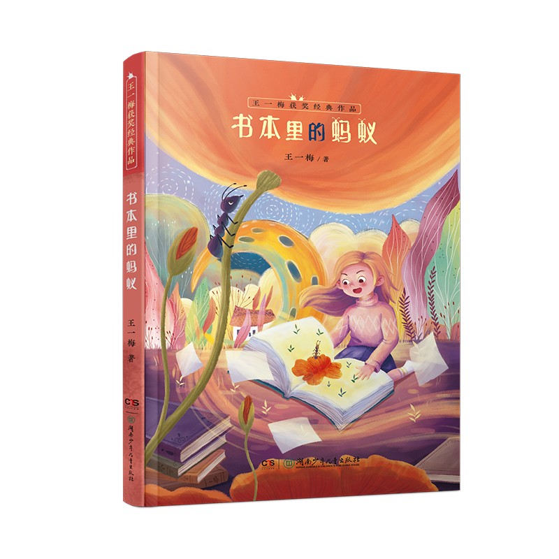 王一梅获奖经典作品:书本里的蚂蚁怎么样,好用不?