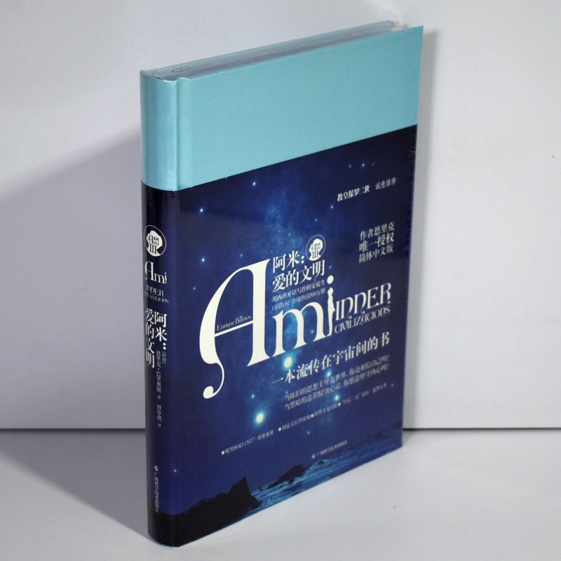 有货 阿米：爱的文明 作者: [委内瑞拉] 恩里克·巴里奥斯 出版社: 广西科学技术出版社 ISB