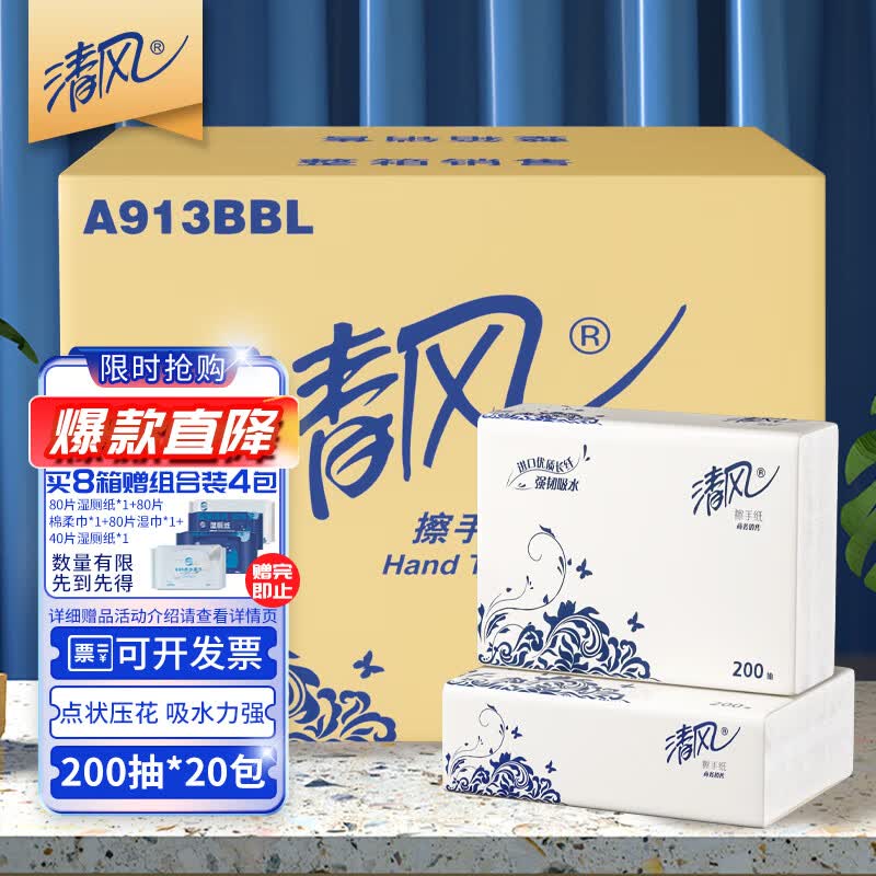 清风擦手纸200抽20包3折抽取式吸油纸酒店用加厚洗手间干手纸A913BBL怎么样,好用不?