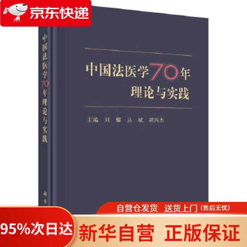 【新华书店正版】中国法医学70年理论与实践 刘耀,丛斌,胡丙杰 科学出版社 9787030637260