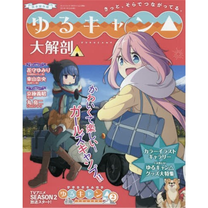 完全保存版ゆるキャン大解剖