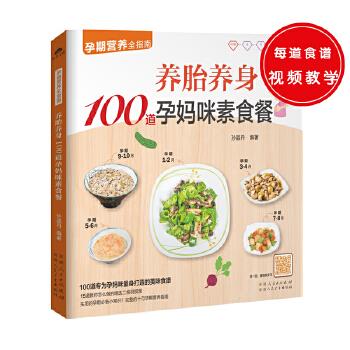 养胎养身100道孕妈咪素食餐 孙晶丹  9787537266796
