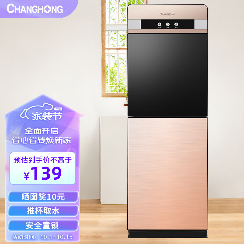 长虹（CHANGHONG）饮水机家用立式双开门推杯升级饮水机温热款CYS-E09怎么样,好用不?