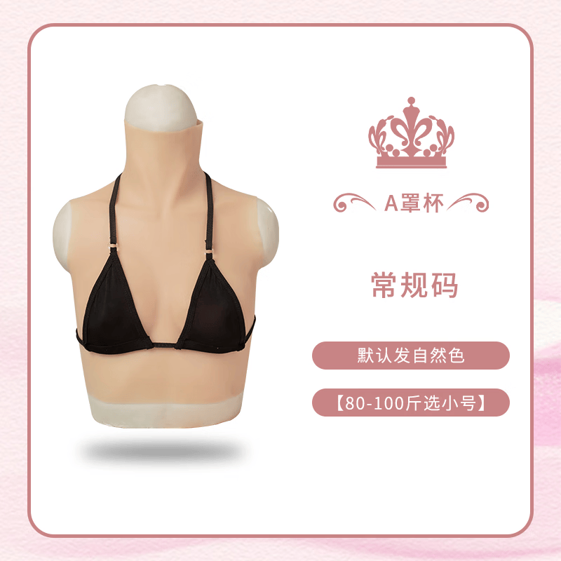 YTGT义乳硅胶男性感直播道具伪女娘用品全套假胸超大假乳房男装变女 常规款 A杯 常规号 丝绵填充怎么样,好用不?