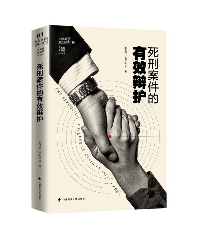 【新华书店】死刑案件的有效辩护