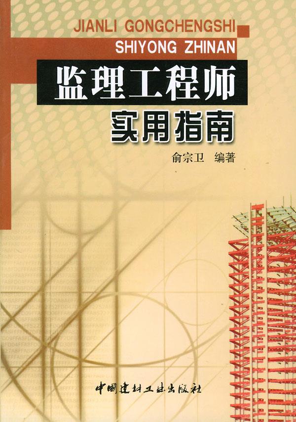 监理工程师实用指南【正版】
