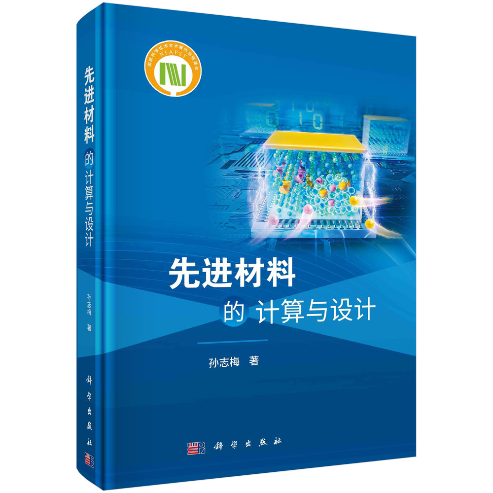 先进材料的计算与设计/孙志梅