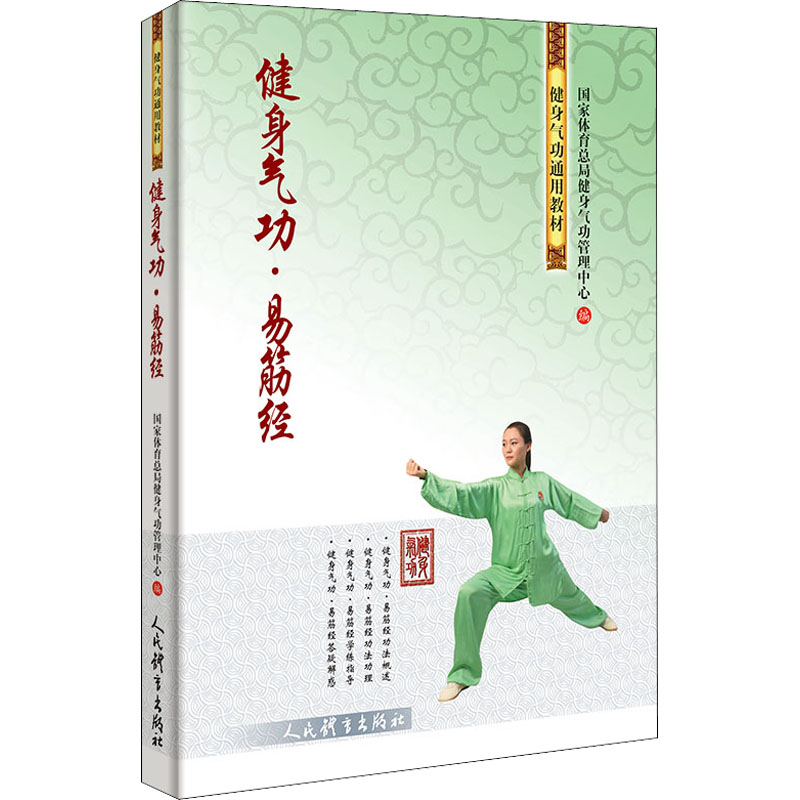 健身气功·易筋经 图书