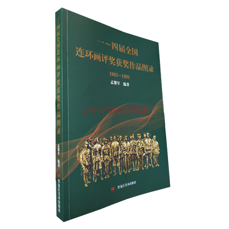 2019年新版 一～四届全国连环画评奖获奖作品图录(1963-1991) 孟繁军 获奖连环画 平装