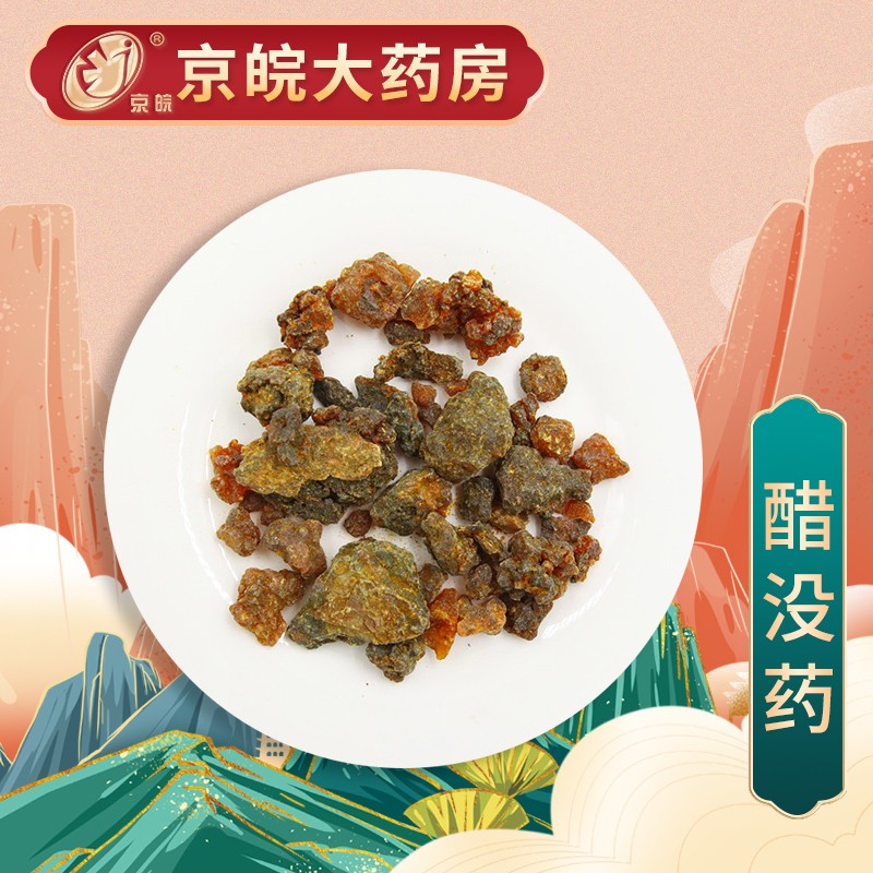 京皖 醋没药 中药饮片 按方抓药 100g