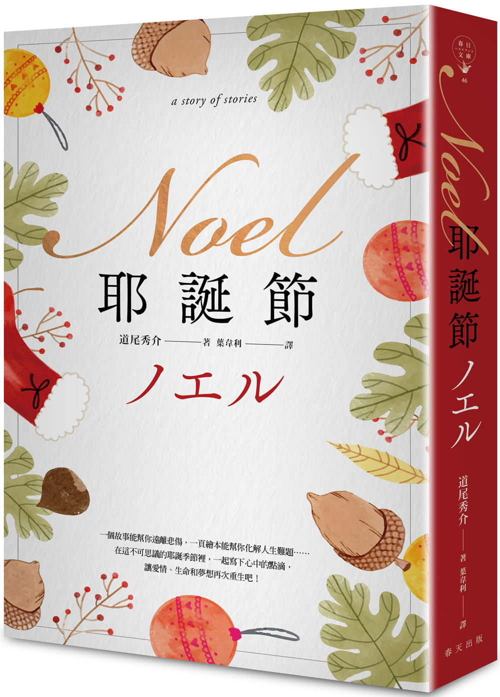 预售 道尾秀介Noel 圣诞节春天出版社