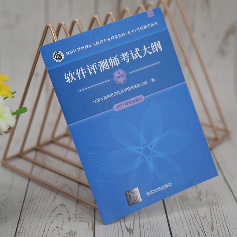软考教程 软件评测师考试大纲（全国计算机技术与软件专业技术资格（水平）考试指定用书）详情图