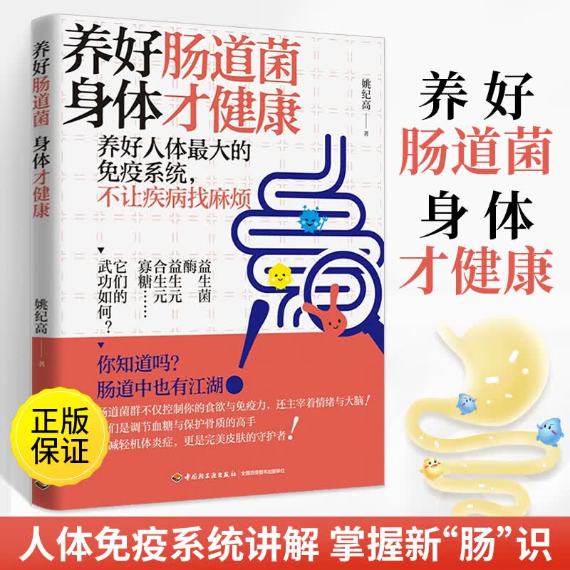 养好肠道菌 身体才健康 医书食疗养生书籍 健康饮食少食生活食谱养生食疗大全食补养生书饮食全书中医营养养生食物肠道细菌与疾病