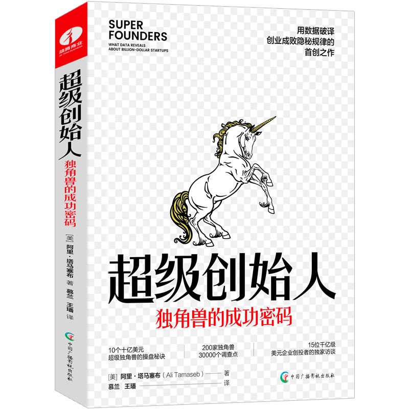 超级创始人：独角兽的成功密码 用数据、图表揭示创业成败隐秘规律 创业管理学