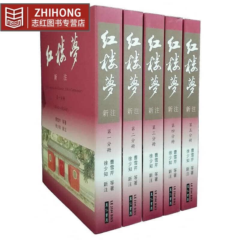现货 红楼梦新注 里仁书局 徐少知 红楼梦详注本 平装全五册 四大名著怎么看?