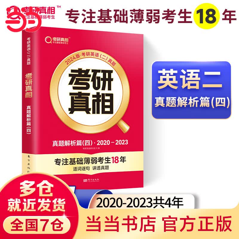 2024版《考研真相 真题解析篇（四）》英语（二）