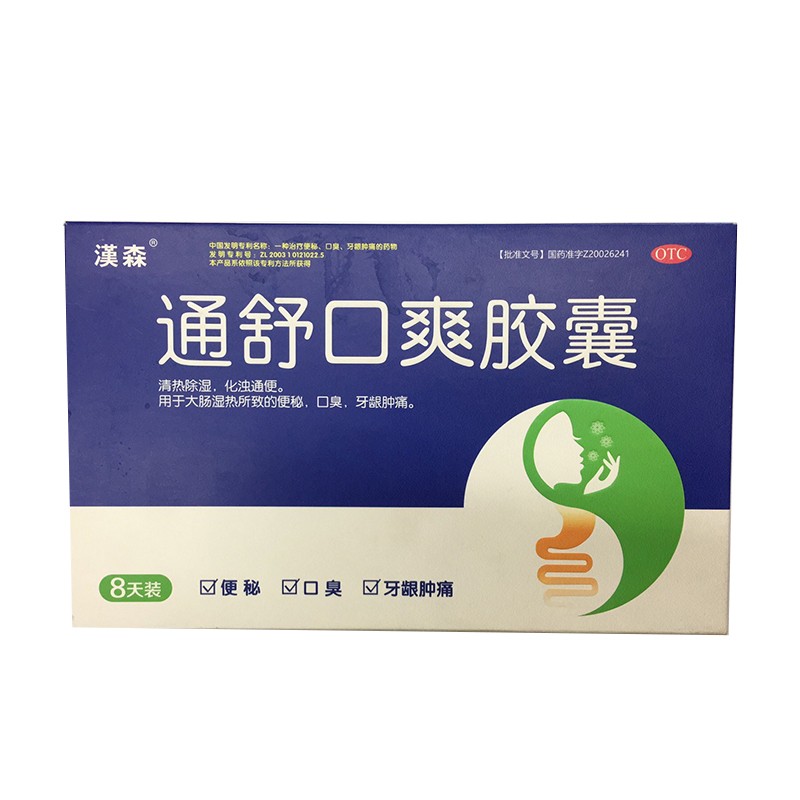 漢森 通舒口爽胶囊 0.3g*48粒 清热除湿,化浊通便.