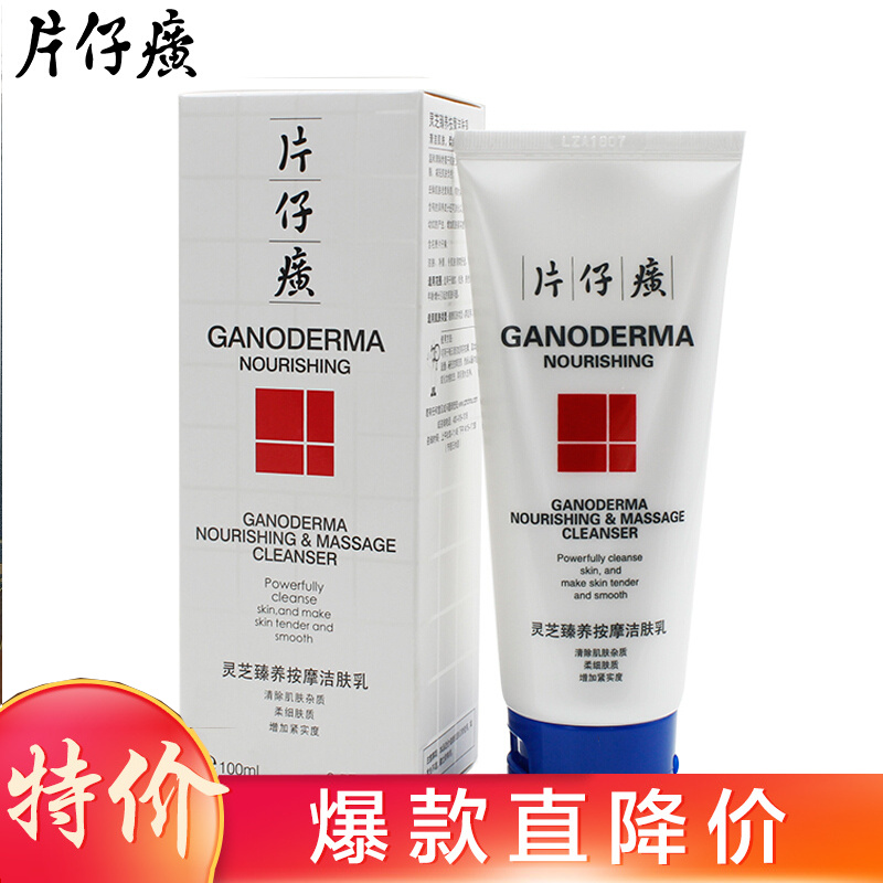 片仔癀 灵芝臻养按摩洁面乳100ml