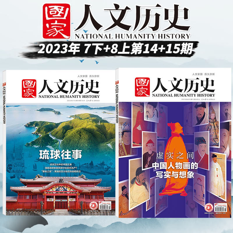 【新期2本】国家人文历史杂志2023年14/15期打包琉球往事中国人物画人文历史时事文学类非过期刊