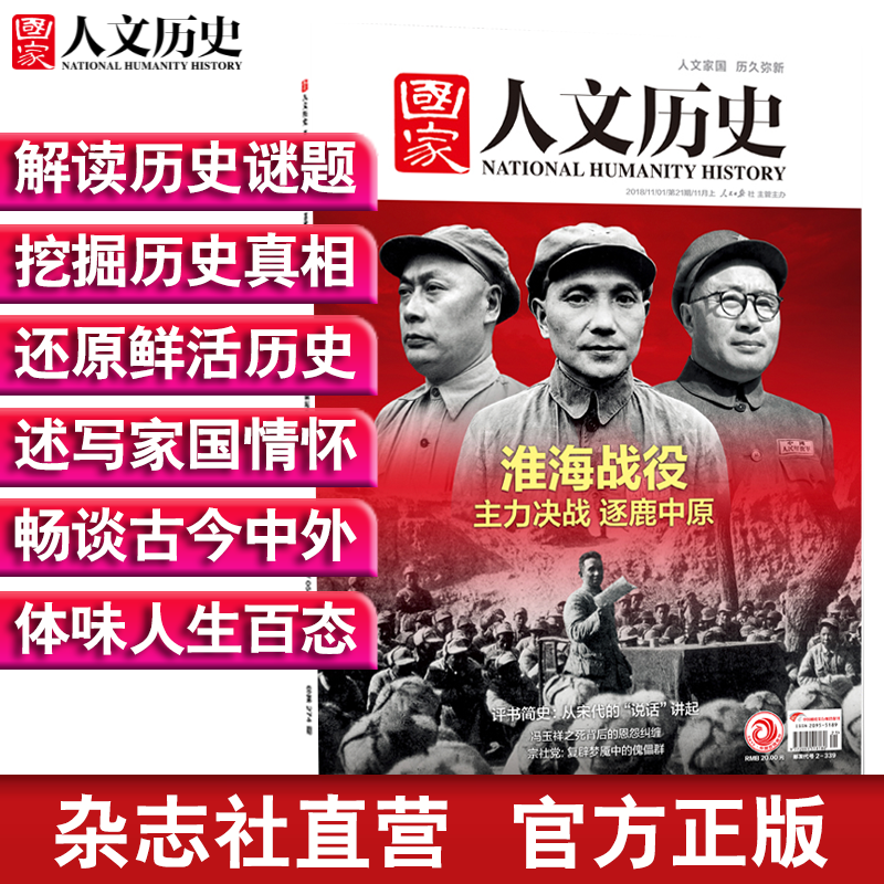 2018年国家人文历史 单本杂志 期刊杂志 历史刊物（单期可多选） 2018年11月上第21期淮海战役 重印