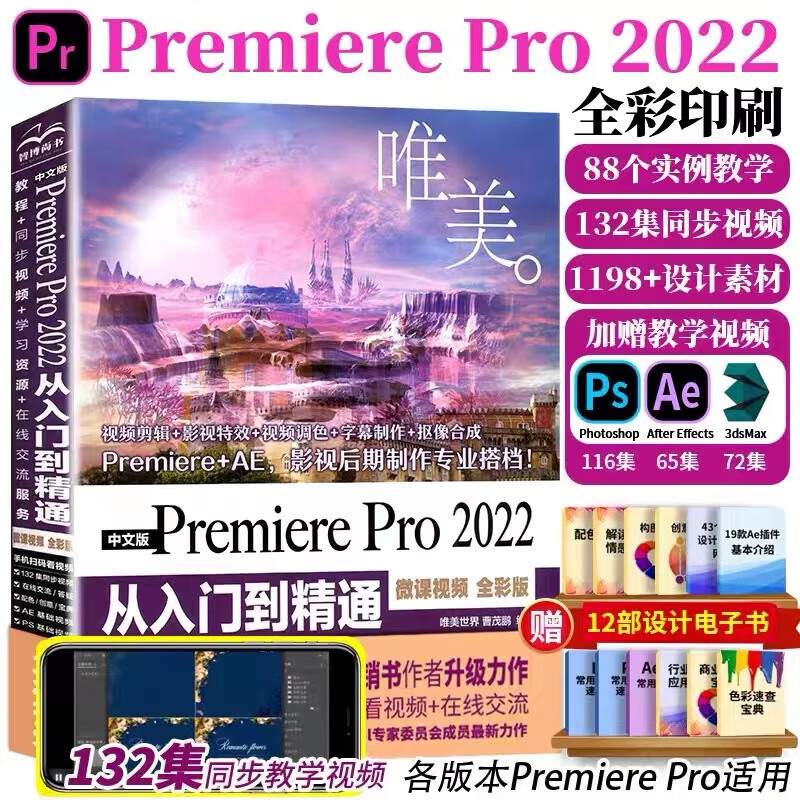 pro2022从入门到精通 pr软件零基础完全自学教程 影视后期视频剪辑书