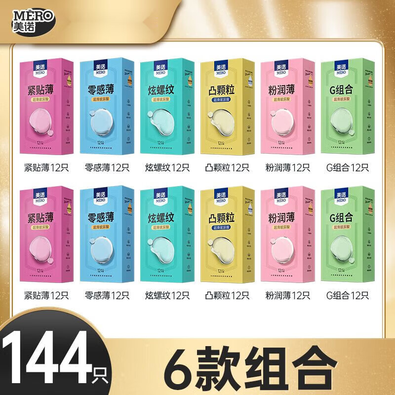 美诺144只超薄避孕套官方牌子新款零感隐形粉润大颗粒安全套 144只(6