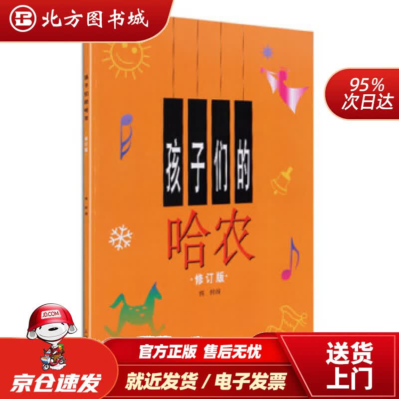 【正版现货】孩子们的哈农（修订版）榕树编上海音乐出版社 北方图书城