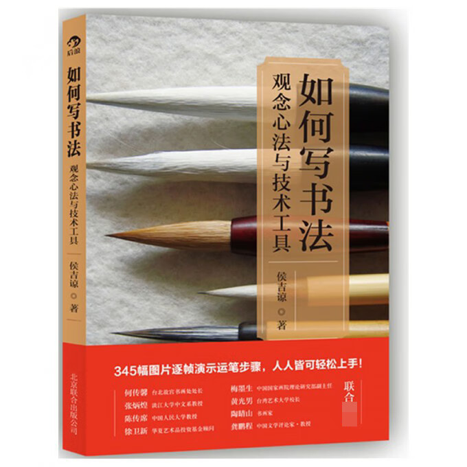 如何写书法 观念心法与技术工具