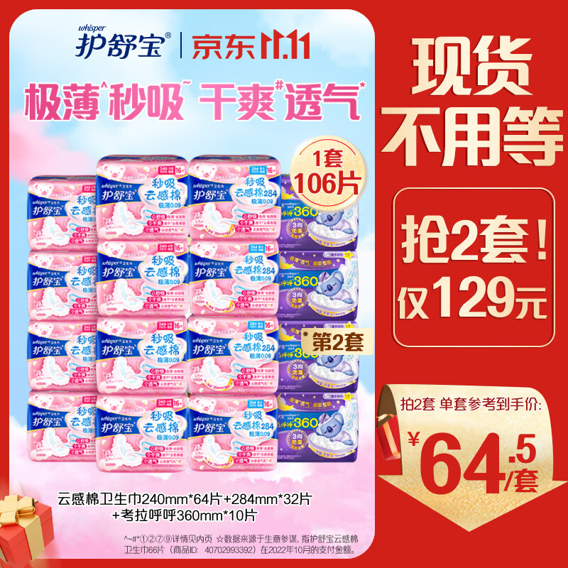 护舒宝秒吸云感棉卫生巾日夜组合106片(240*64+284*32+360*10)姨妈巾怎么看?