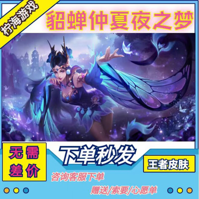 王者荣耀貂蝉仲夏夜之梦皮肤限定永久1688点券皮肤或猫影幻舞1688点券