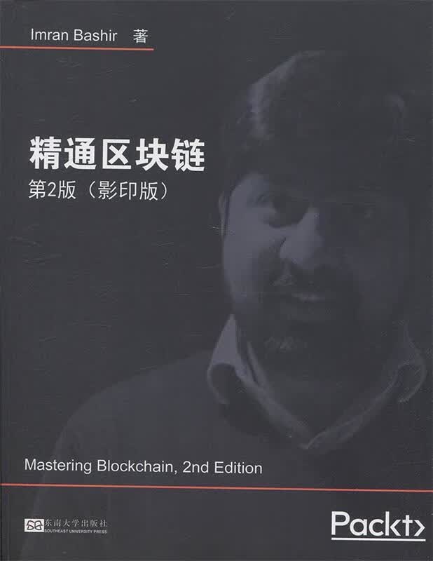 精通区块链 [英]伊姆兰·巴希尔 东南大学出版社 9787564183196正版