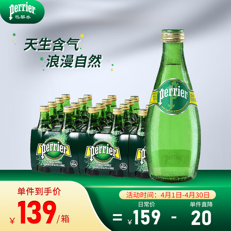 Perrier巴黎水（Perrier）法国原装进口气泡水原味天然矿泉水 330ml*24瓶高性价比高么？