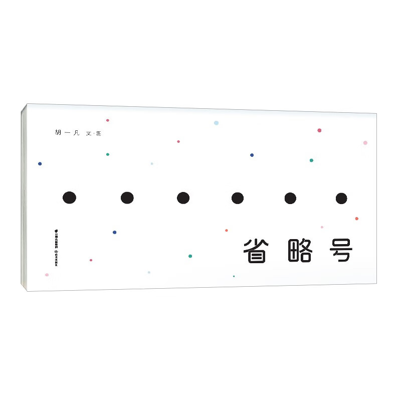 暖房子华人原创绘本·省略号