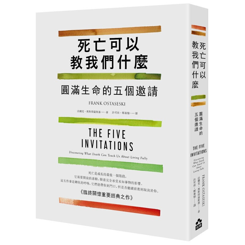 【WH】死亡可以教我們什麼：圓滿生命的五個邀請 港台原版心灵