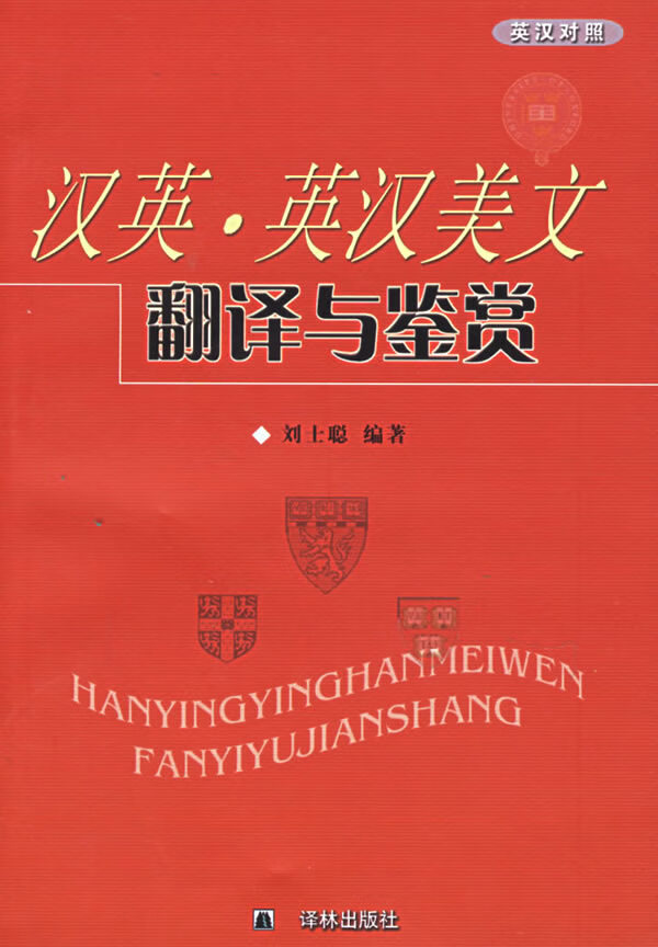 汉英·英汉美文翻译与鉴赏 刘士聪 编著 9787806574126【正版】