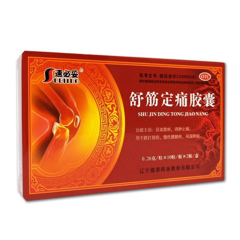 [速必妥] 舒筋定痛胶囊 0.26g*20粒/盒 1盒装