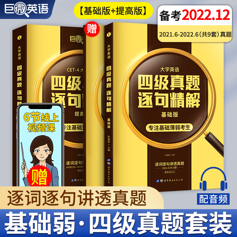 备考2023.6月新巨微英语四级考试真题逐句精解旗舰店大学cet4英语历年真题试卷基础提高复习资料专项训练单词本2022四级词汇书闪过 四级真题基础版+提高版