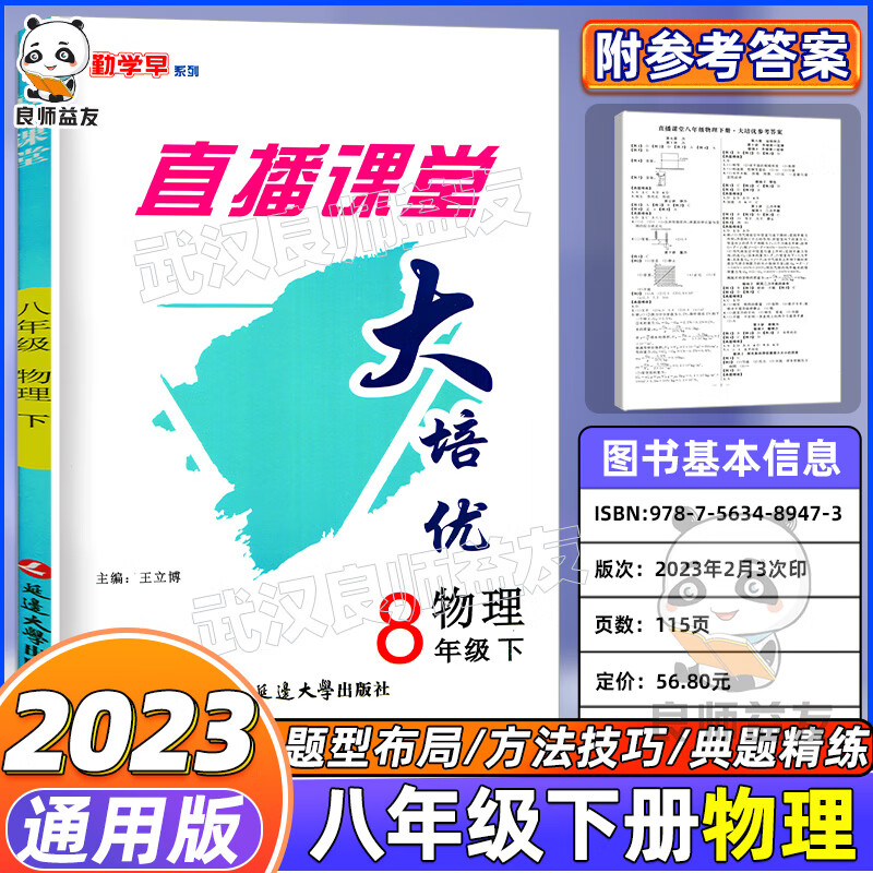 2023新版名校学典核心考点人教版七年级八年级九年级上册下册数学初中月考期中期末冲刺满分题压轴题武汉专题 大培优八下物理 初中通用