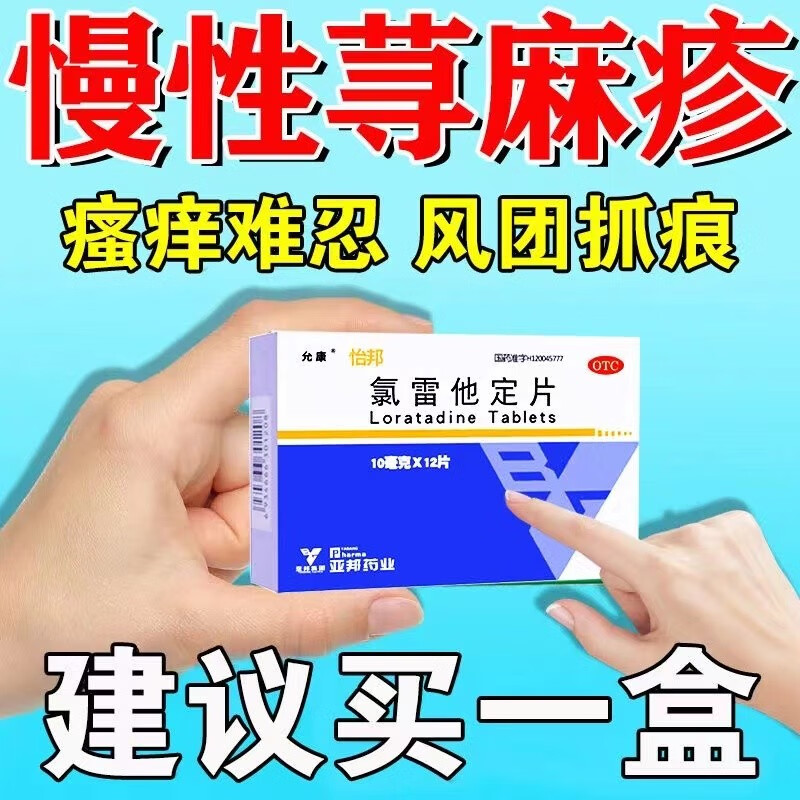 怡邦氯雷他定片 荨麻疹过敏口服药皮肤瘙痒湿疹丘疹过敏性皮炎止痒药