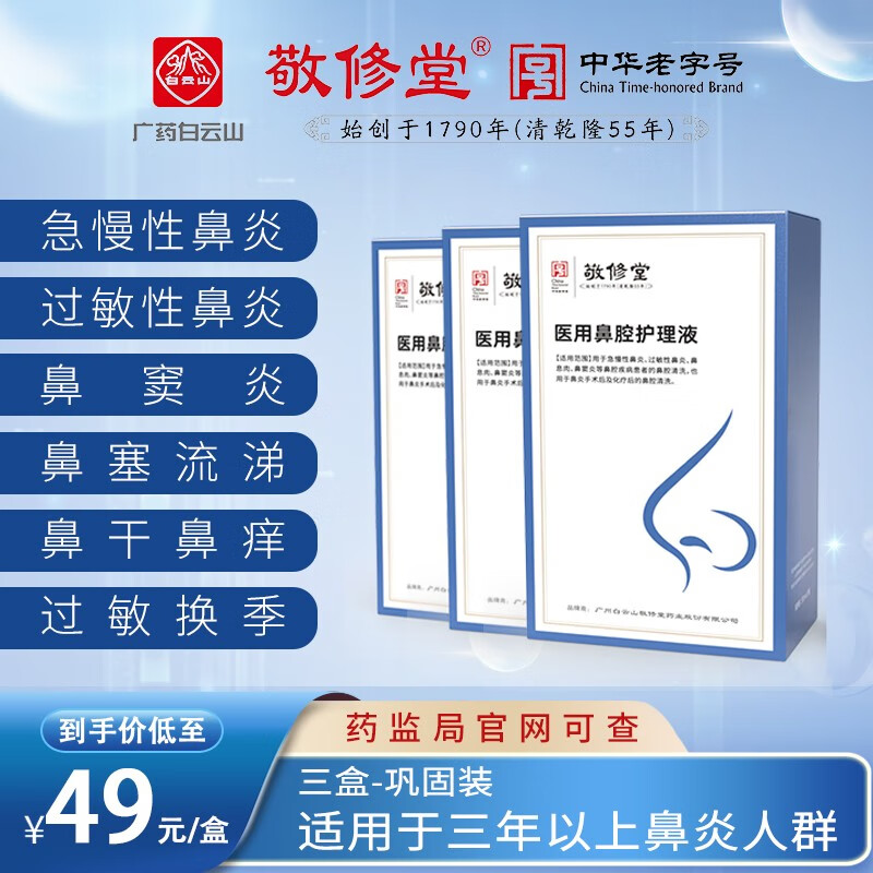 广药敬修堂鼻炎喷剂养护液护理液慢性过敏性鼻塞流涕鼻部不适喷剂儿童成人鼻炎喷雾医用鼻腔护理液 医用级【一盒体验装】
