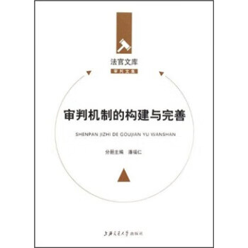 审判机制的构建与完善