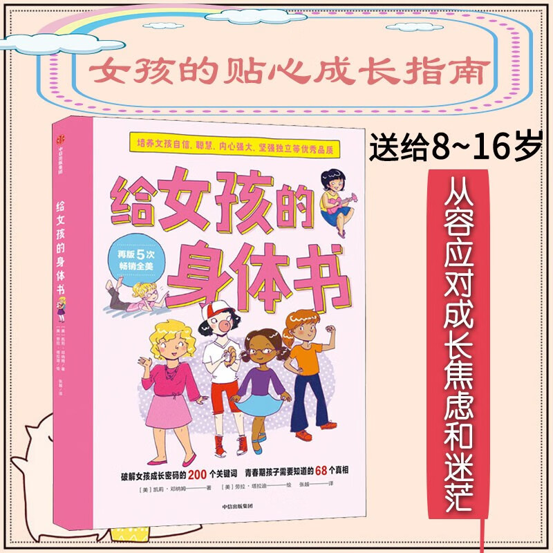 现货给女孩的身体书 凯莉邓纳姆 著 女孩的养育指南 家庭教育 女儿青春期 女生培养 孩子成长