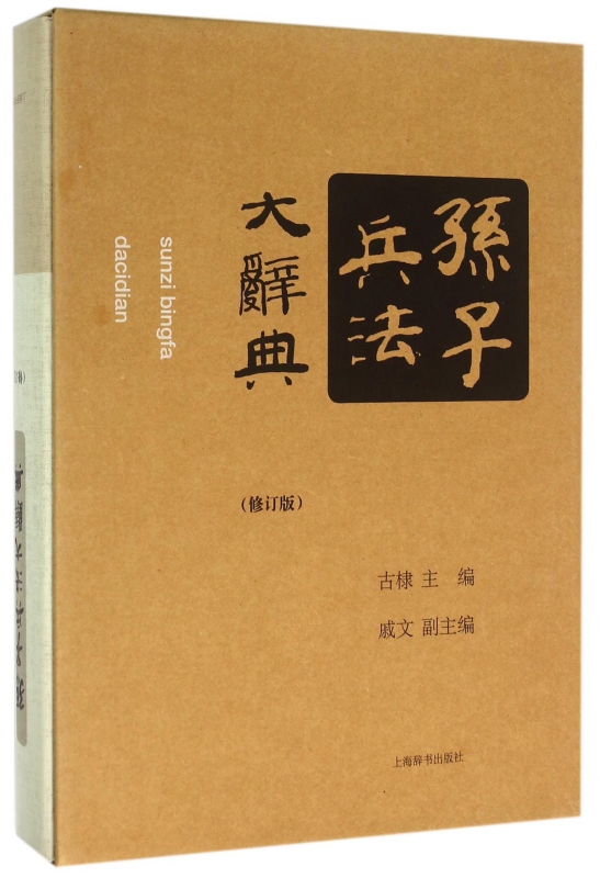 孙子兵法大辞典(修订版)(精)