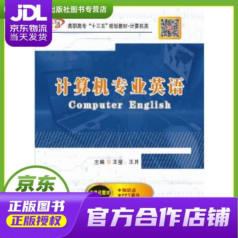 【正版图书 京东配送】计算机专业英语 王莹王月 西安电子科技大学出版社