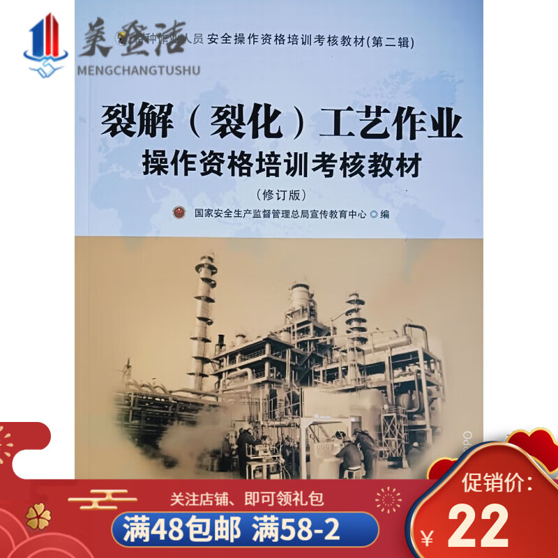 裂解(裂化)工艺作业操作资格培训考核教材(2018修订版)特种作业人员