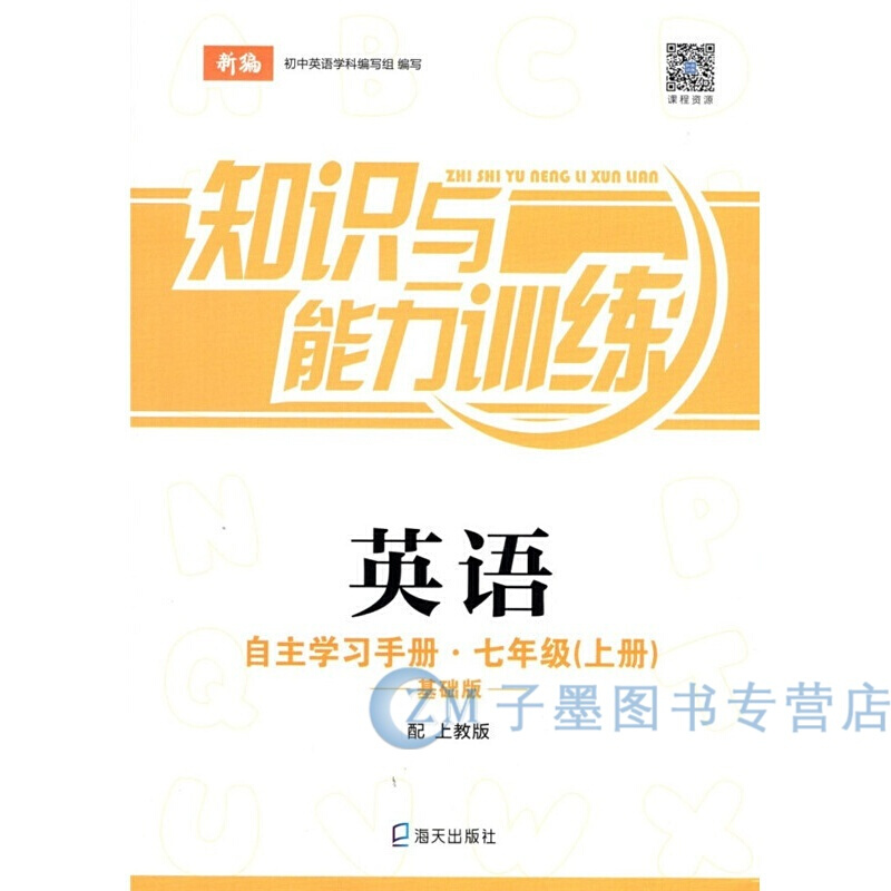 新版 知识与能力训练 英语自主学习手册 上册 配牛津版七年级上册