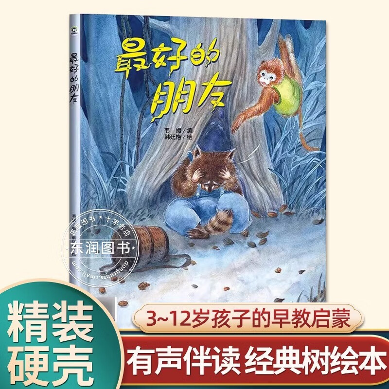 有声伴读精装硬壳最好的朋友幼儿园阅读绘本0到3-6岁大中小班一年级