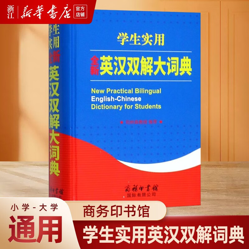 学生实用全新英汉双解大词典 初高中学生实用英语词典工具书 商务印书馆
