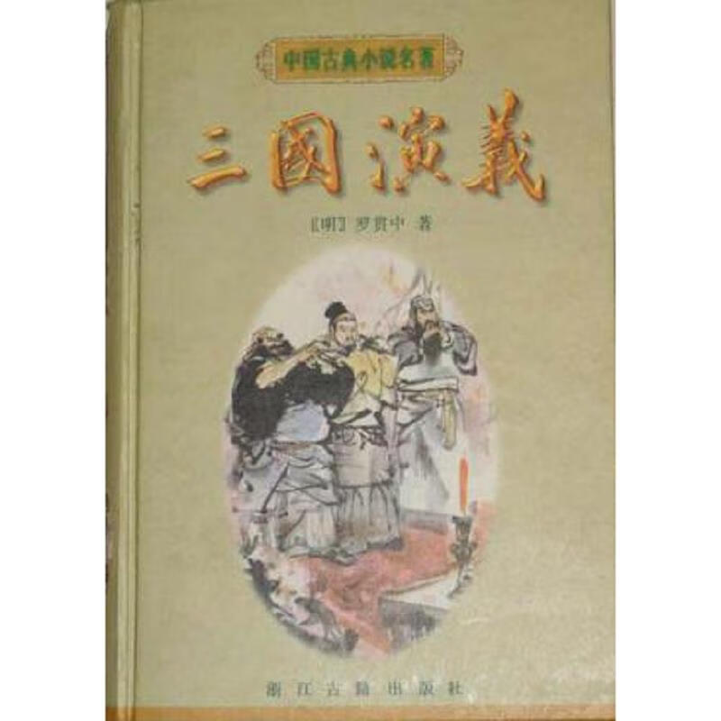中国古典小说名著 四大名著 硬精装 如图 epub格式下载